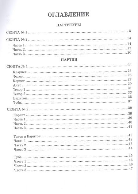 Фотография книги "Александр Быстров: Сюиты для духового оркестра. Ноты"