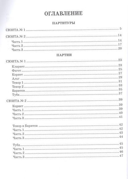 Фотография книги "Александр Быстров: Сюиты для духового оркестра. Ноты"