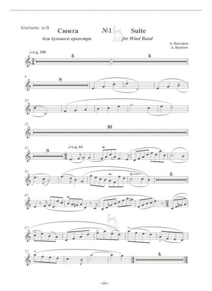 Фотография книги "Александр Быстров: Сюиты для духового оркестра. Ноты"