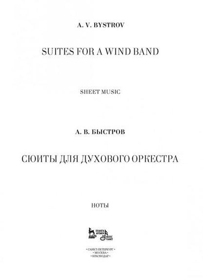 Фотография книги "Александр Быстров: Сюиты для духового оркестра. Ноты"