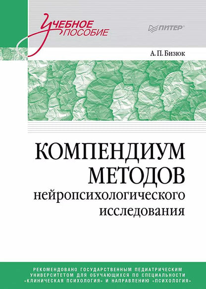 Обложка книги "Александр Бизюк: Компендиум методов нейропсихологического исследования. Учебное пособие для вузов"