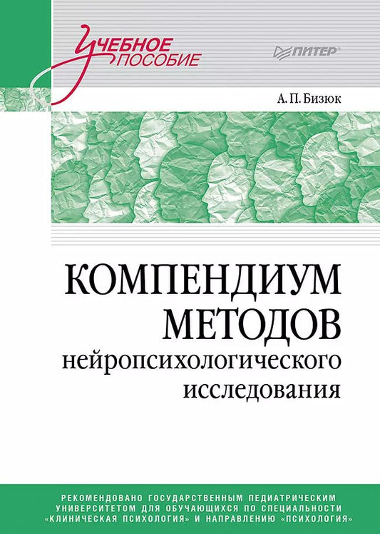 Обложка книги "Александр Бизюк: Компендиум методов нейропсихологического исследования. Учебное пособие для вузов"