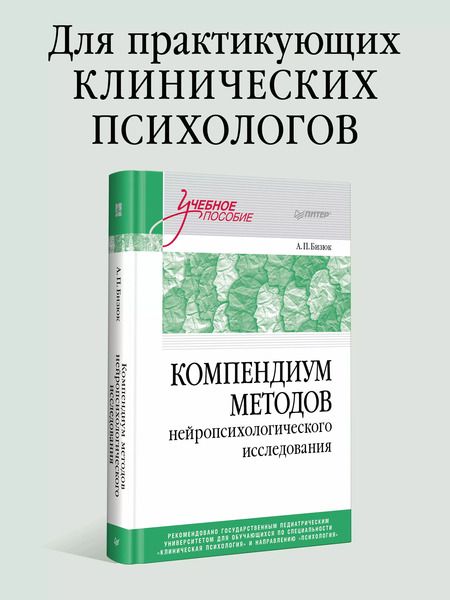 Фотография книги "Александр Бизюк: Компендиум методов нейропсихологического исследования. Учебное пособие для вузов"