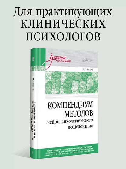Фотография книги "Александр Бизюк: Компендиум методов нейропсихологического исследования. Учебное пособие для вузов"