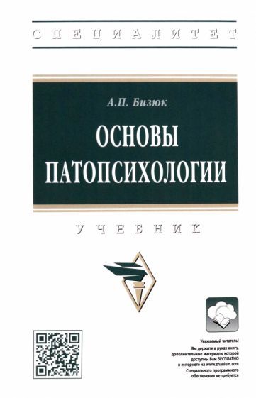 Обложка книги "Александр Бизюк: Основы патопсихологии. Учебник"
