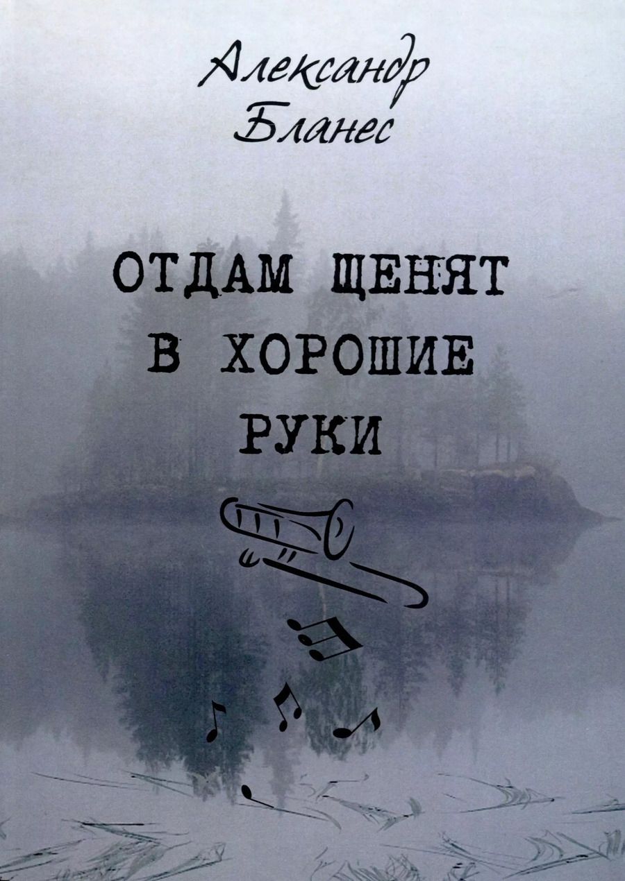 Обложка книги "Александр Бланес: Отдам щенят в хорошие руки"