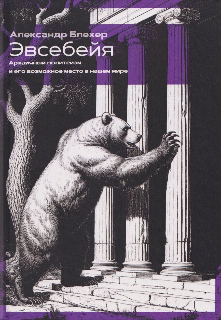 Обложка книги "Александр Блехер: Эвсебейя Архаичный политеизм и его возможное место в нашем мире"