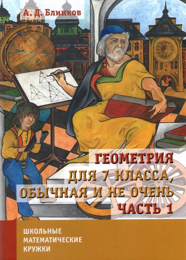 Обложка книги "Александр Блинков: Геометрия для 7 класса, обычная и не очень. Часть 1"