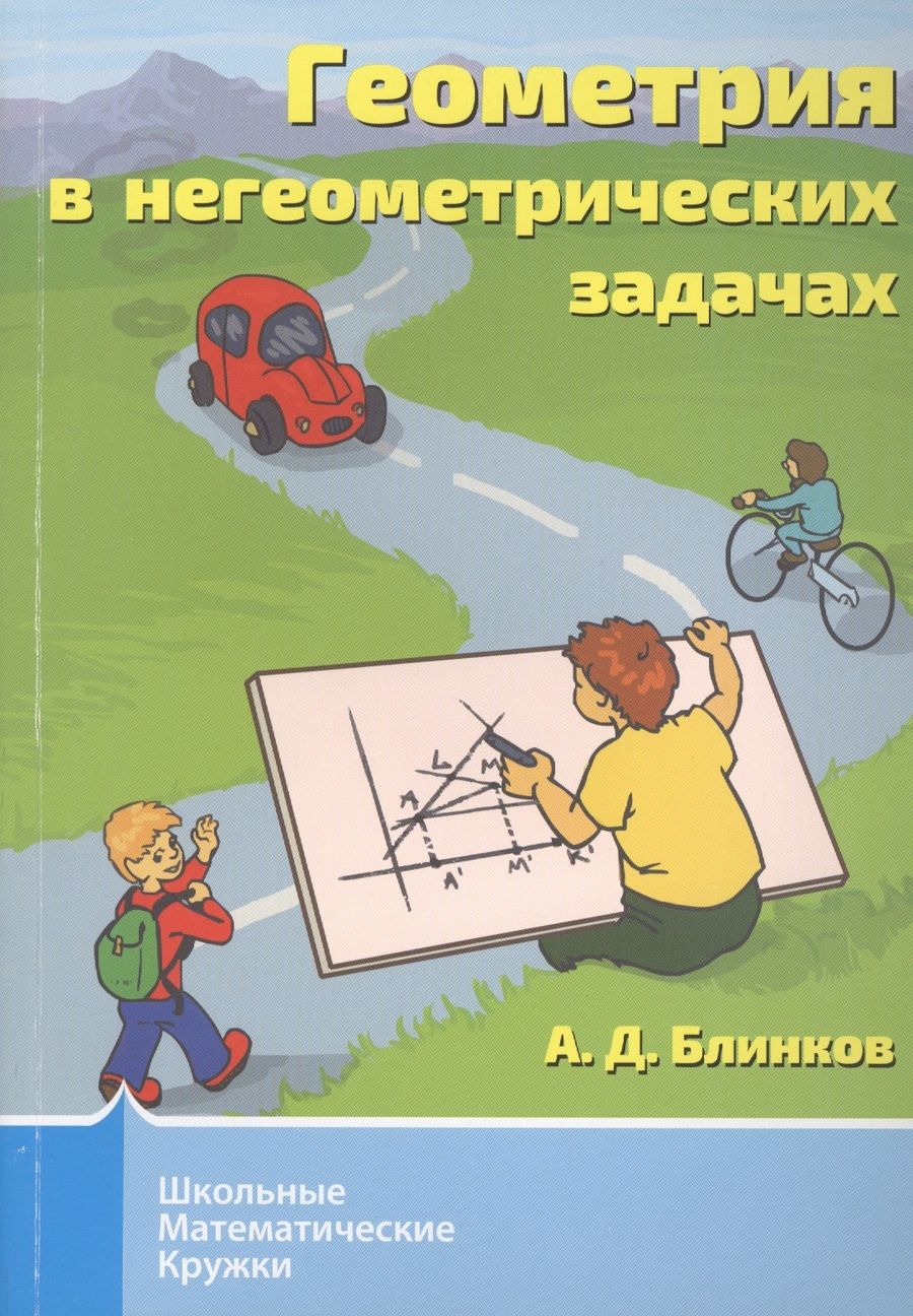 Обложка книги "Александр Блинков: Геометрия в негеометрических задачах"