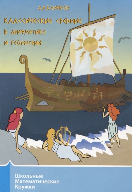 Обложка книги "Александр Блинков: Классические средние в арифметике и геометрии"