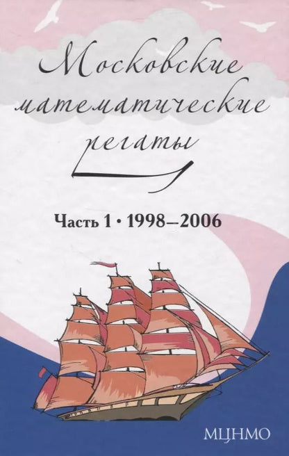 Обложка книги "Александр Блинков: Московские математические регаты. Часть 1. 1998– 2006"