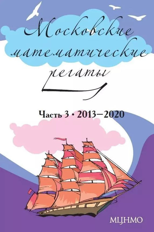 Обложка книги "Александр Блинков: Московские математические регаты. Часть 3. 2013–2020"