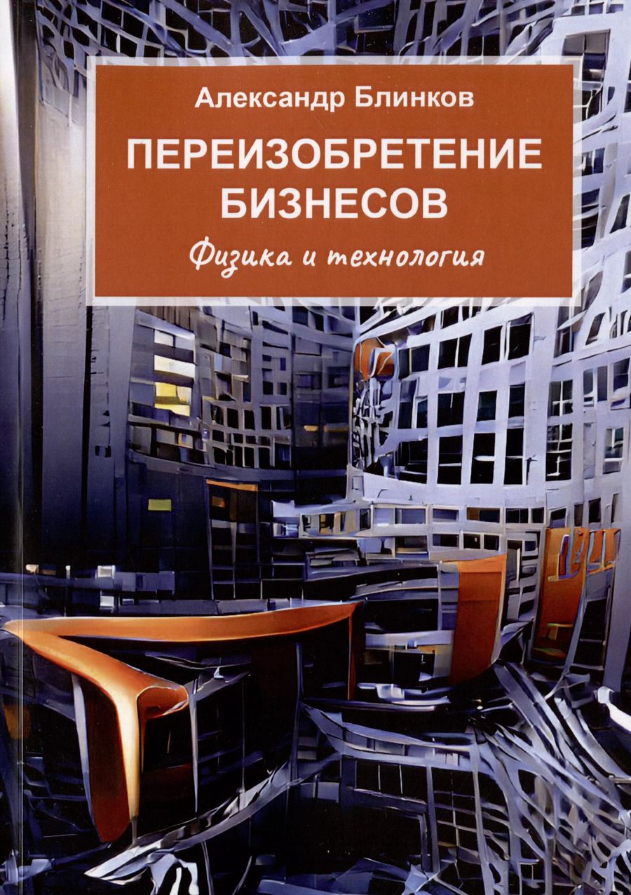 Обложка книги "Александр Блинков: Переизобретение бизнесов"