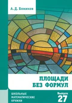 Обложка книги "Александр Блинков: Площади без формул. Выпуск 27"