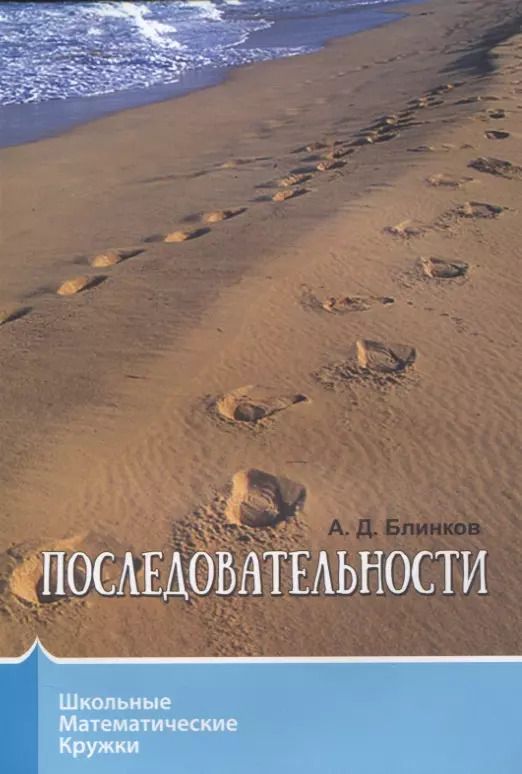 Обложка книги "Александр Блинков: Последовательности."