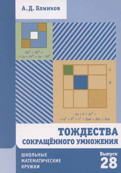 Обложка книги "Александр Блинков: Тождества сокращенного умножения"