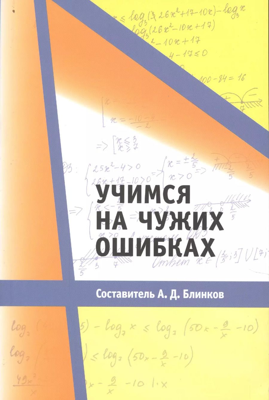 Обложка книги "Александр Блинков: Учимся на чужих ошибках"