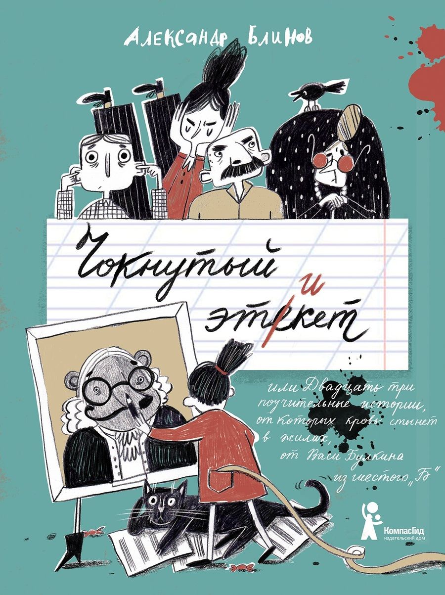 Обложка книги "Александр Блинов: Чокнутый этикет, или Двадцать три поучительных истории, от которых кровь стынет в жилах"
