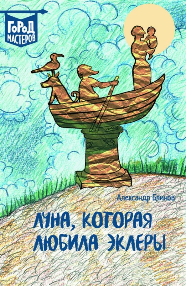 Обложка книги "Александр Блинов: Луна, Которая Любила Эклеры"