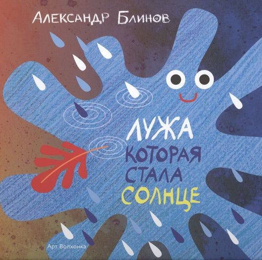 Обложка книги "Александр Блинов: Лужа которая стала солнце"