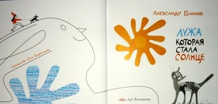 Фотография книги "Александр Блинов: Лужа которая стала солнце"