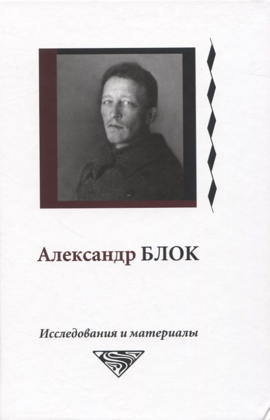 Обложка книги "Александр Блок. Исследования и материалы. Том 6"