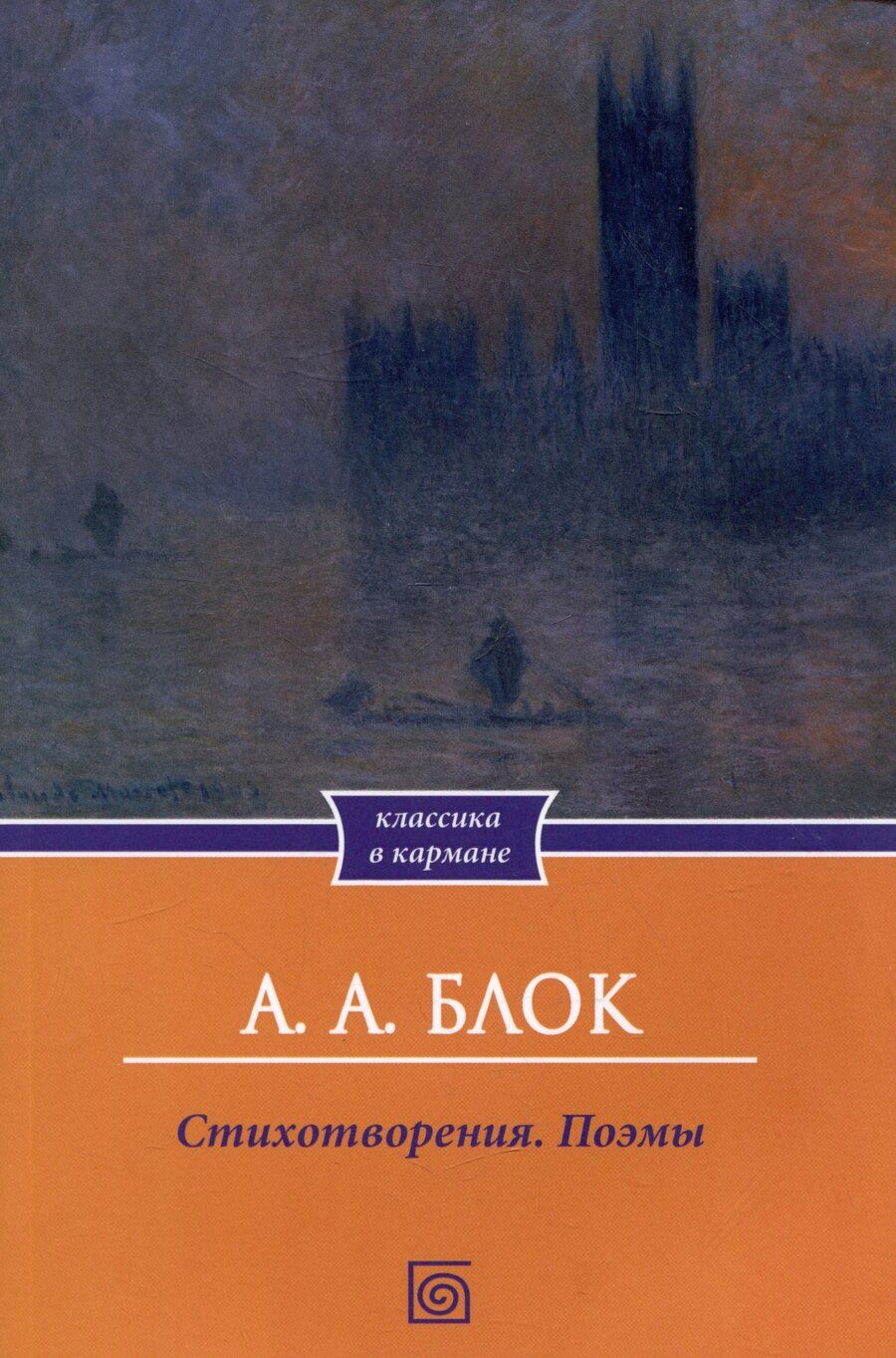 Обложка книги "Александр Блок: А.А. Блок. Стихотворения. Поэмы"