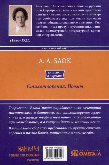 Фотография книги "Александр Блок: А.А. Блок. Стихотворения. Поэмы"