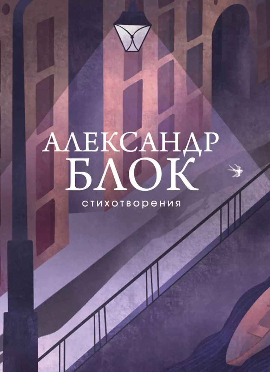 Обложка книги "Александр Блок: Александр Блок. Стихотворения"