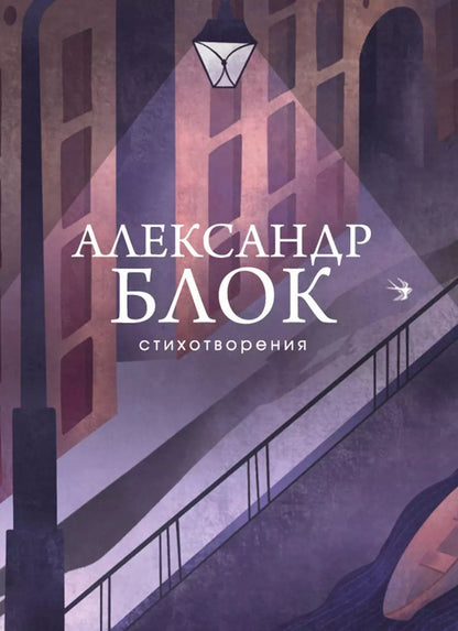 Обложка книги "Александр Блок: Александр Блок. Стихотворения"