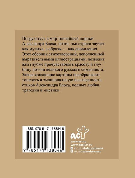 Фотография книги "Александр Блок: Блок. Избранная лирика с иллюстрациями"