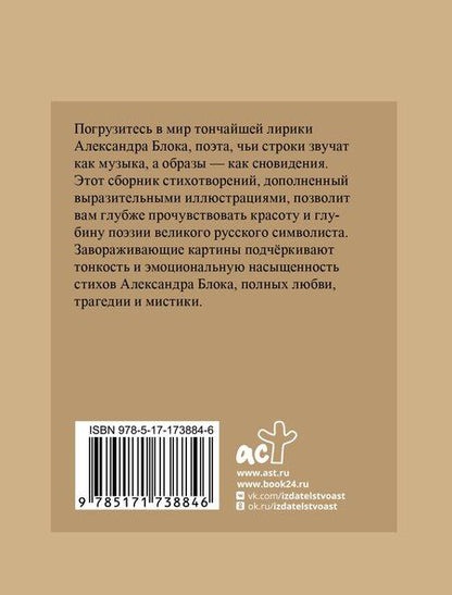 Фотография книги "Александр Блок: Блок. Избранная лирика с иллюстрациями"