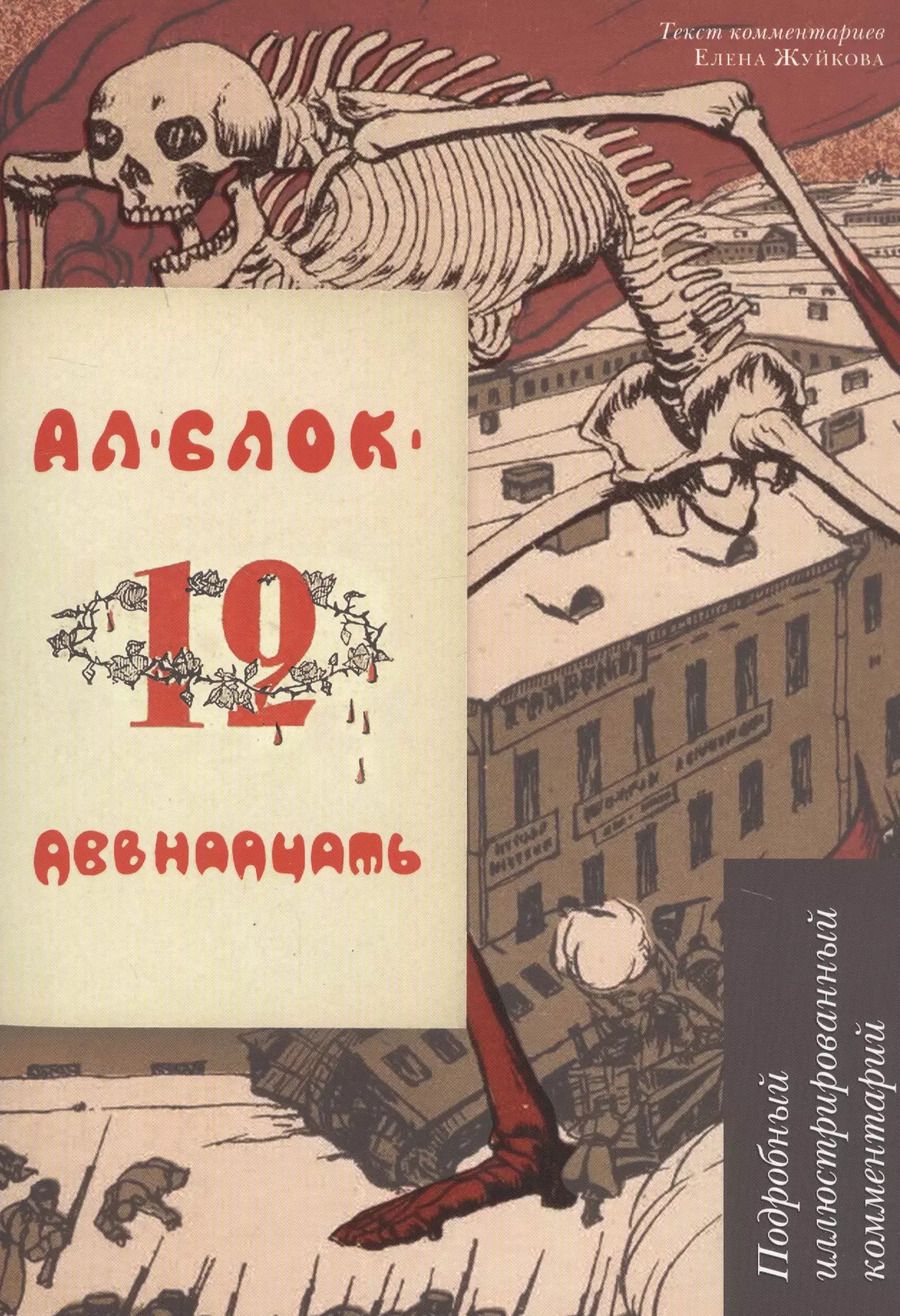 Обложка книги "Александр Блок: Двенадцать. Подробный иллюстрированный комментарий. Учебное пособие"