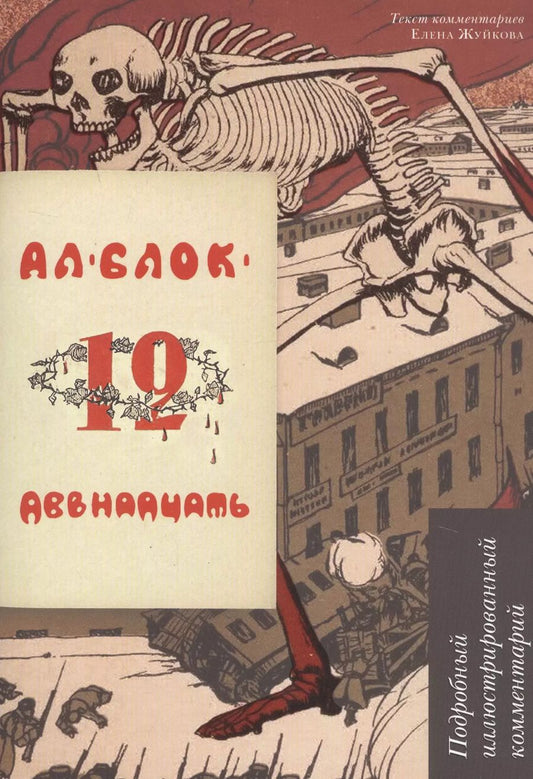 Обложка книги "Александр Блок: Двенадцать. Подробный иллюстрированный комментарий. Учебное пособие"