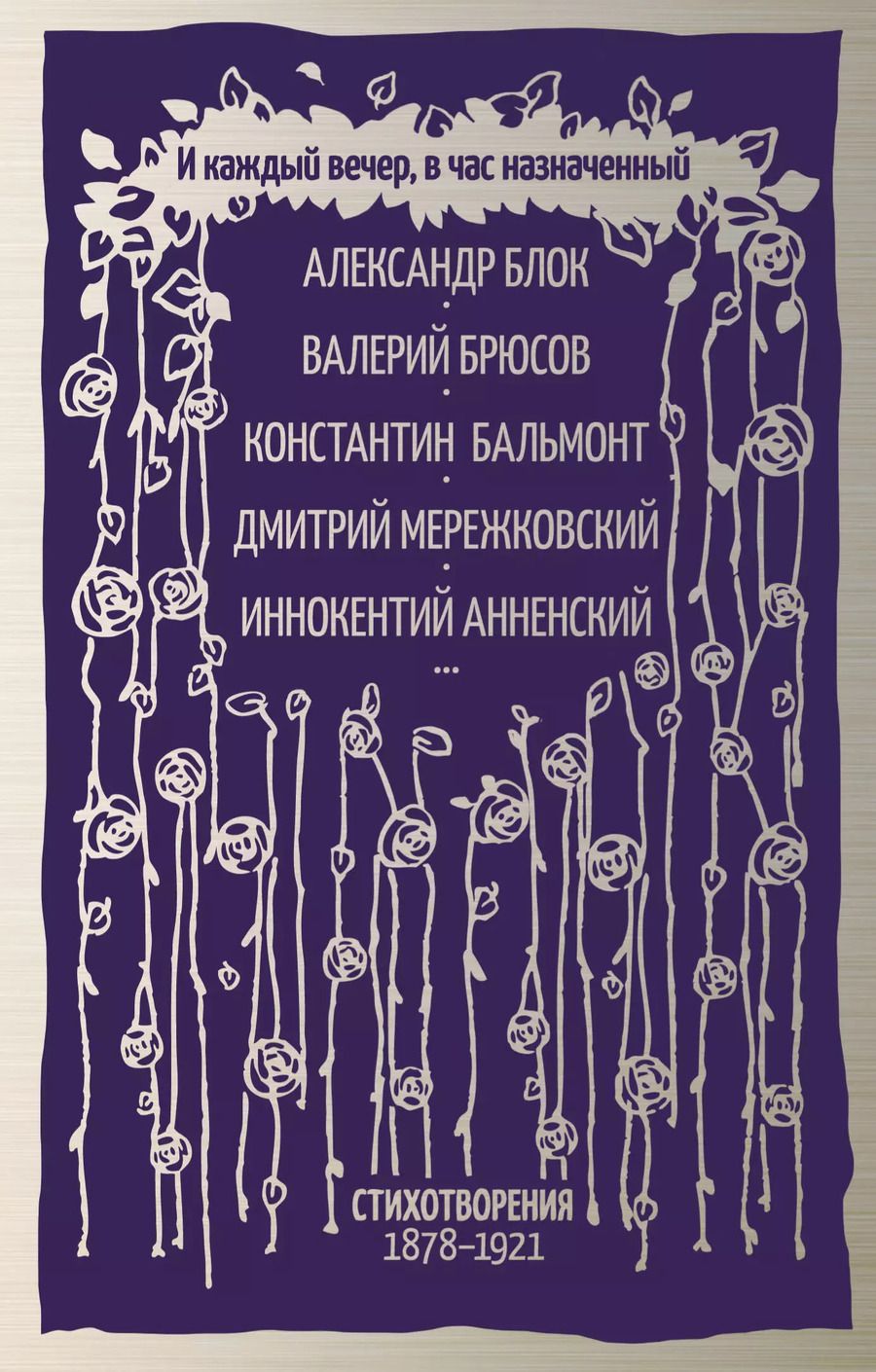 Обложка книги "Александр Блок: И каждый вечер, в час назначенный. Стихотворения 1878-1921 г."