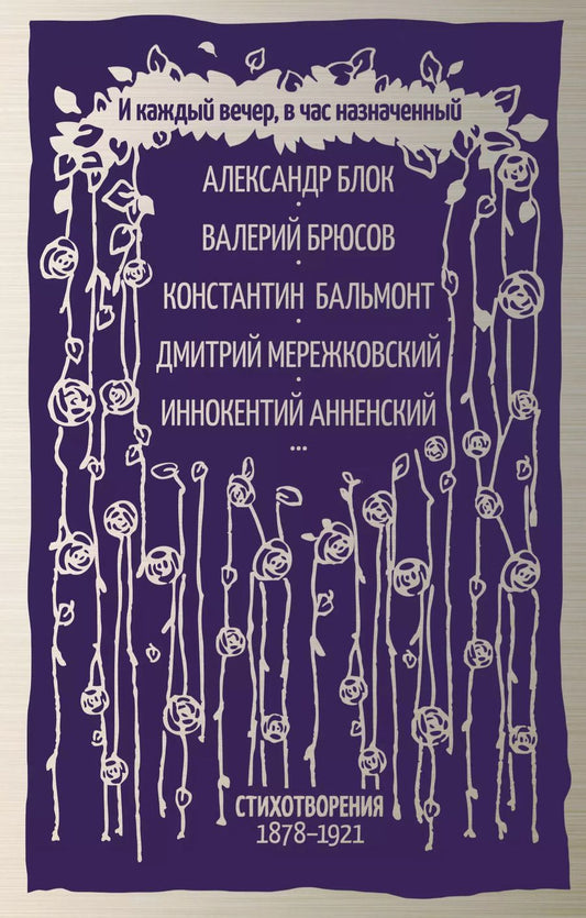 Обложка книги "Александр Блок: И каждый вечер, в час назначенный. Стихотворения 1878-1921 г."