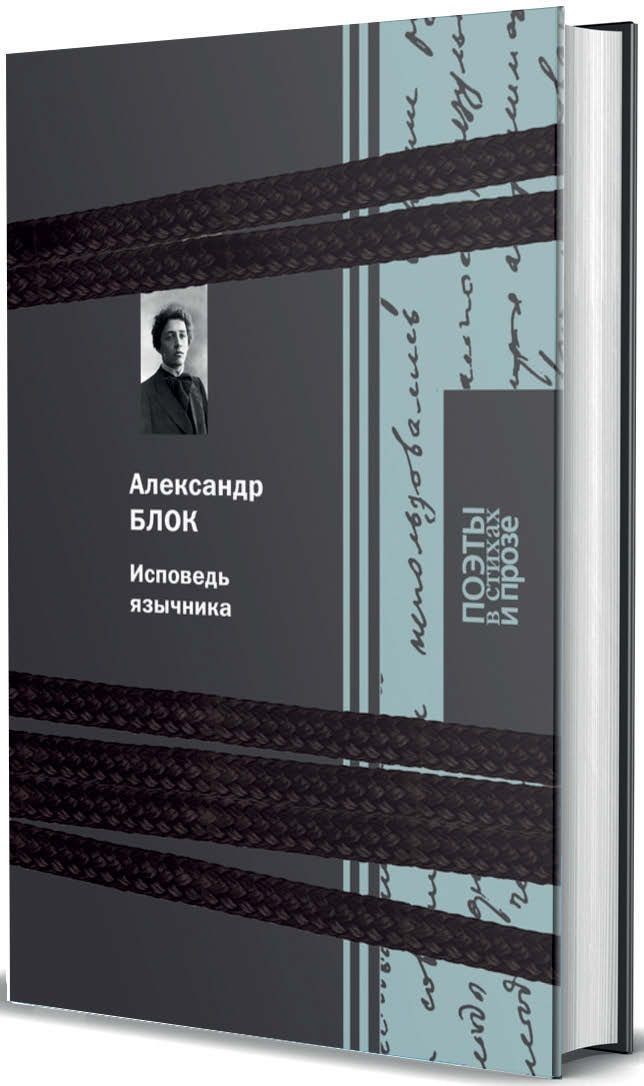 Обложка книги "Александр Блок: Исповедь язычника"