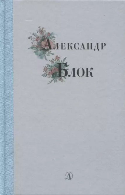 Обложка книги "Александр Блок: Избранные стихи и поэмы"