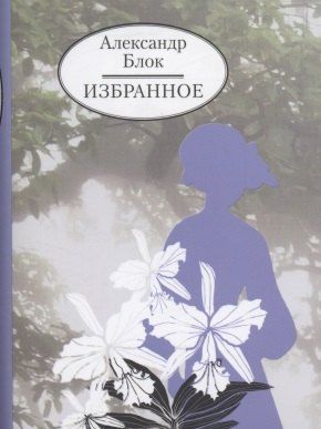 Обложка книги "Александр Блок: Избранное"