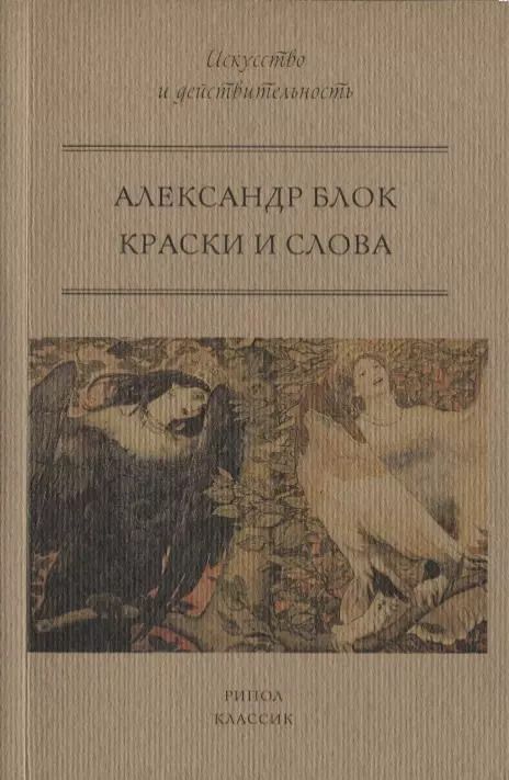 Обложка книги "Александр Блок: Краски и слова"
