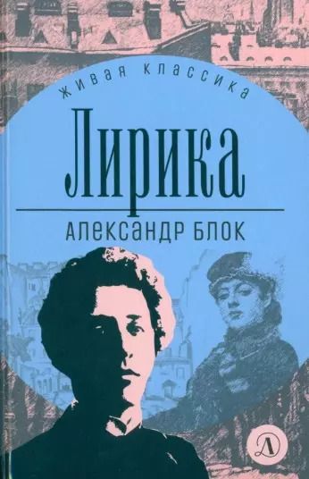 Обложка книги "Александр Блок: Лирика"