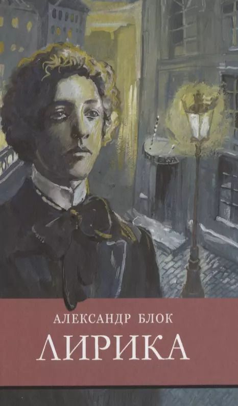 Обложка книги "Александр Блок: Лирика"
