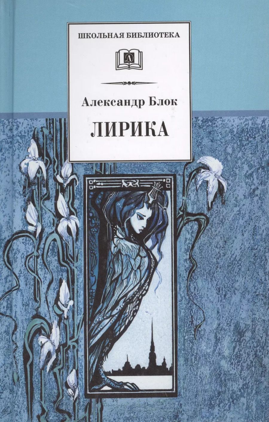 Обложка книги "Александр Блок: Лирика"