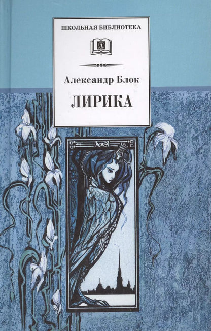 Обложка книги "Александр Блок: Лирика"