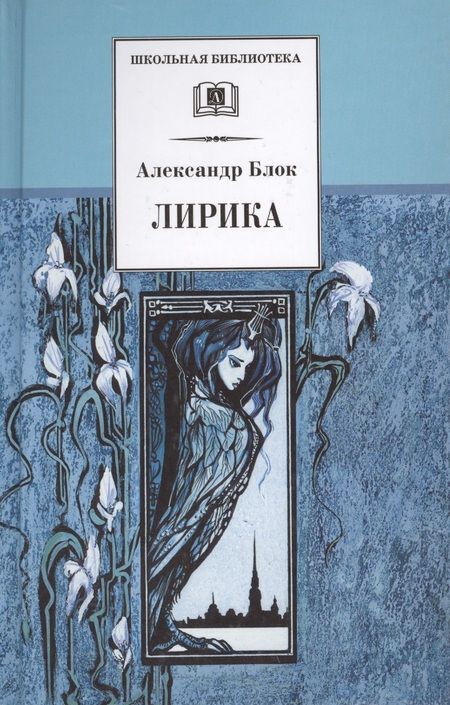Фотография книги "Александр Блок: Лирика"