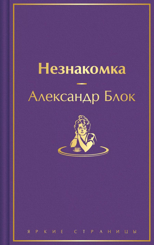 Обложка книги "Александр Блок: Незнакомка"