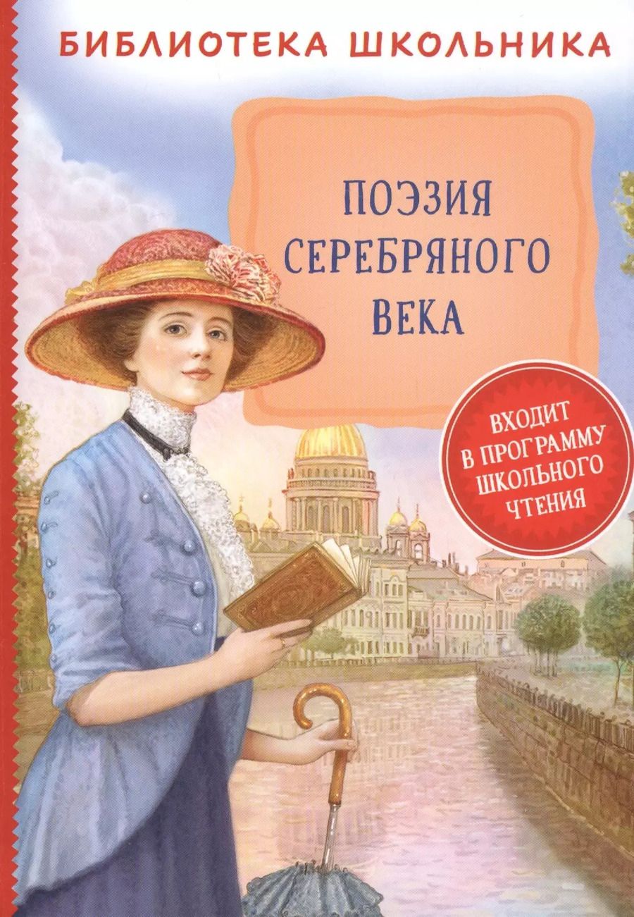 Обложка книги "Александр Блок: Поэзия Серебряного века"