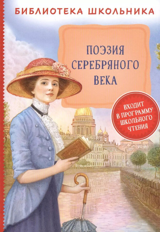Обложка книги "Александр Блок: Поэзия Серебряного века"
