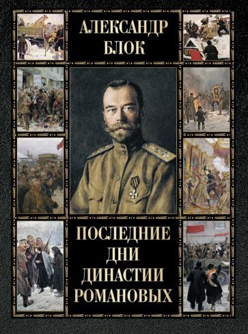 Обложка книги "Александр Блок: Последние дни династии Романовых"
