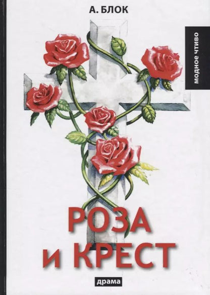 Обложка книги "Александр Блок: Роза и крест: драма"